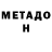 МЕТАДОН VHQ Juliusz Gimbut